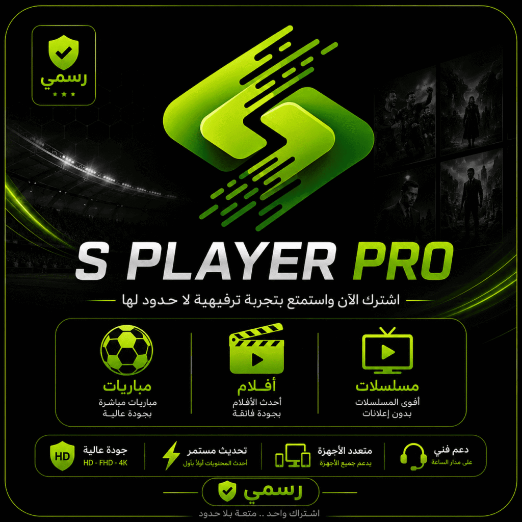 اشتراك S PLAYER PRO لمدة سنة